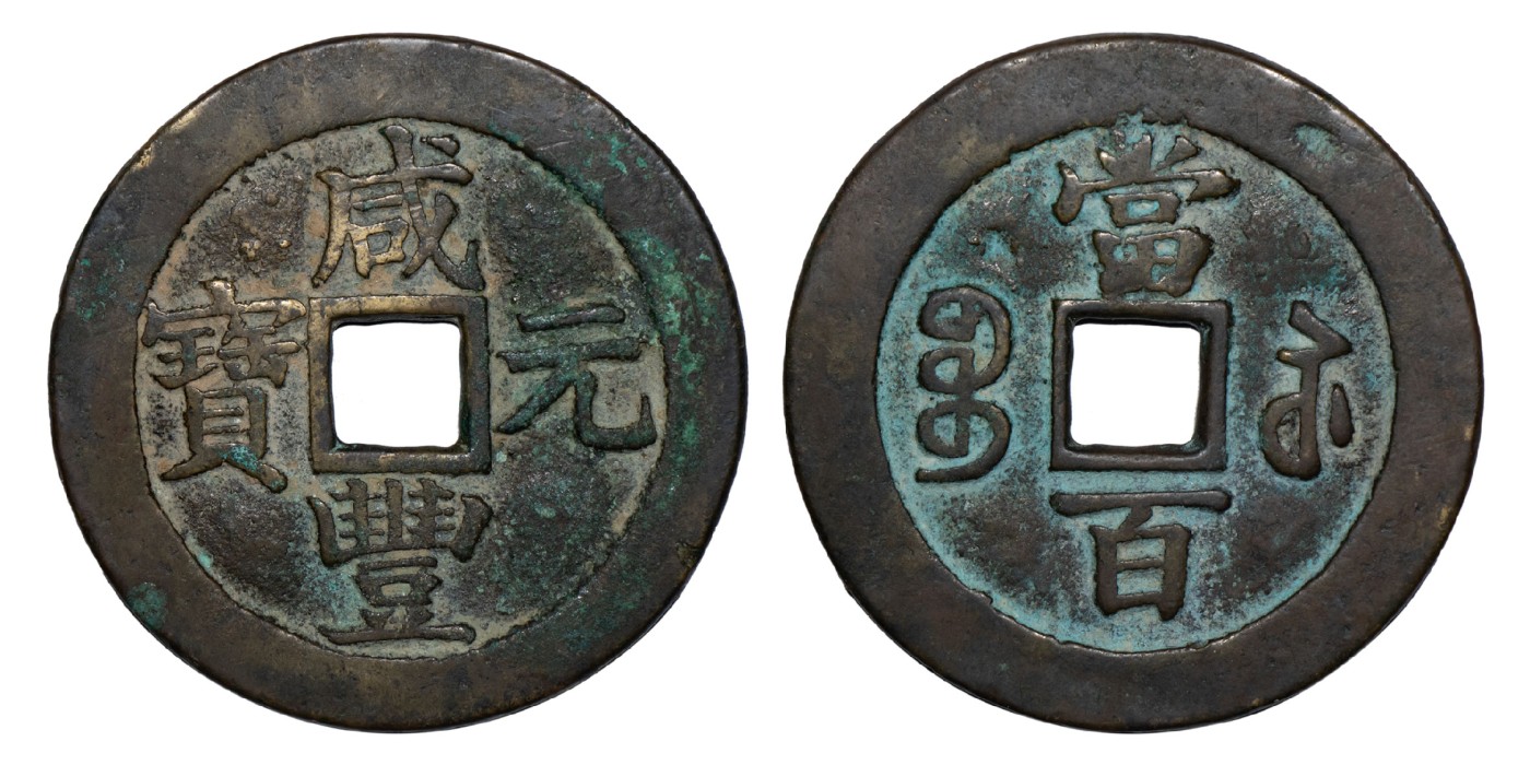 南京三省2024年春季拍卖会 清咸丰元宝宝苏当百（撇咸版） 公博评级 美85,评级编号：1117547474