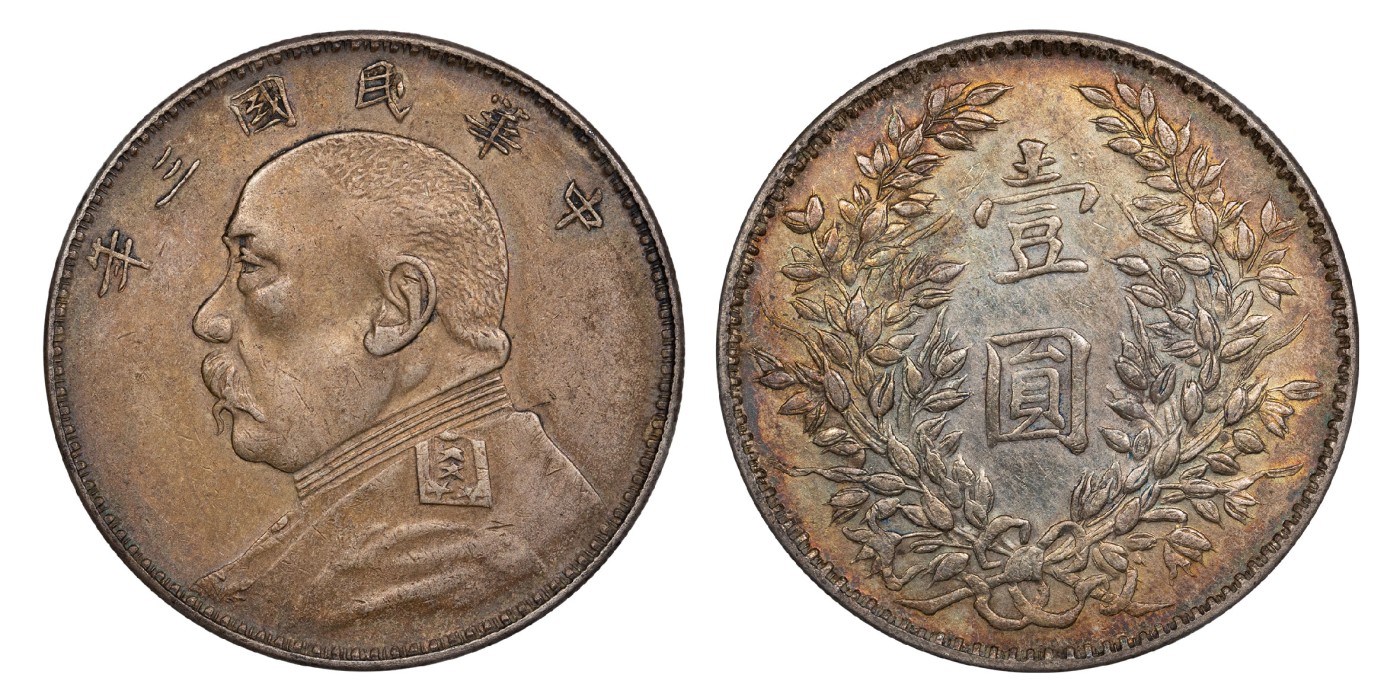 南京三省2024年春季拍卖会 1914年民国三年袁世凯像壹圆（福建版） PCGS XF Detail 94,评级编号：81526764