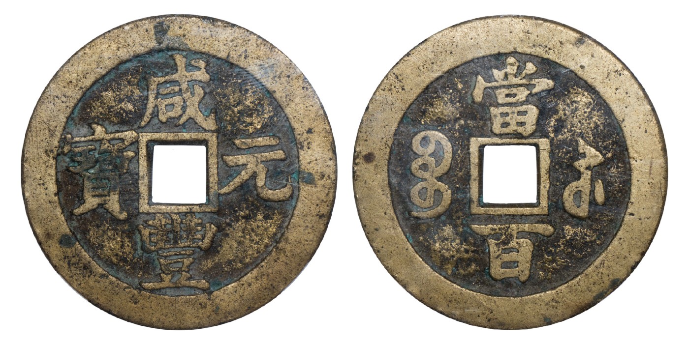 南京三省2024年春季拍卖会 清咸丰元宝宝苏当百（撇咸版） 保粹评级 极美88,评级编号：B3W35B1103