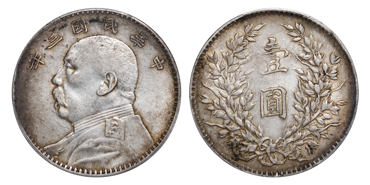 南京三省2024年春季拍卖会 1914年民国三年袁世凯像壹圆（断笔民版） PCGS XF45,评级编号：45980678