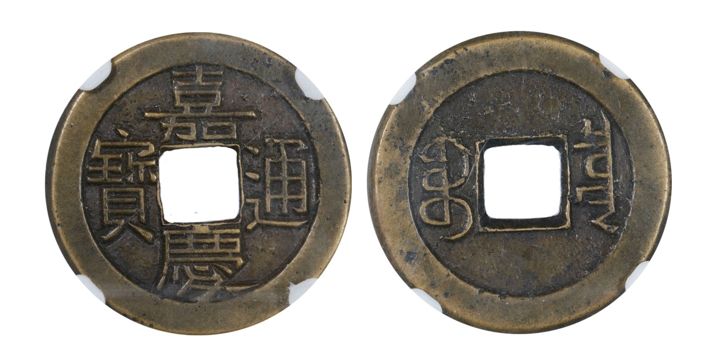 南京三省2024年春季拍卖会 清嘉庆通宝宝泉小平母钱 保粹评级 极美88,评级编号：B0820B6698