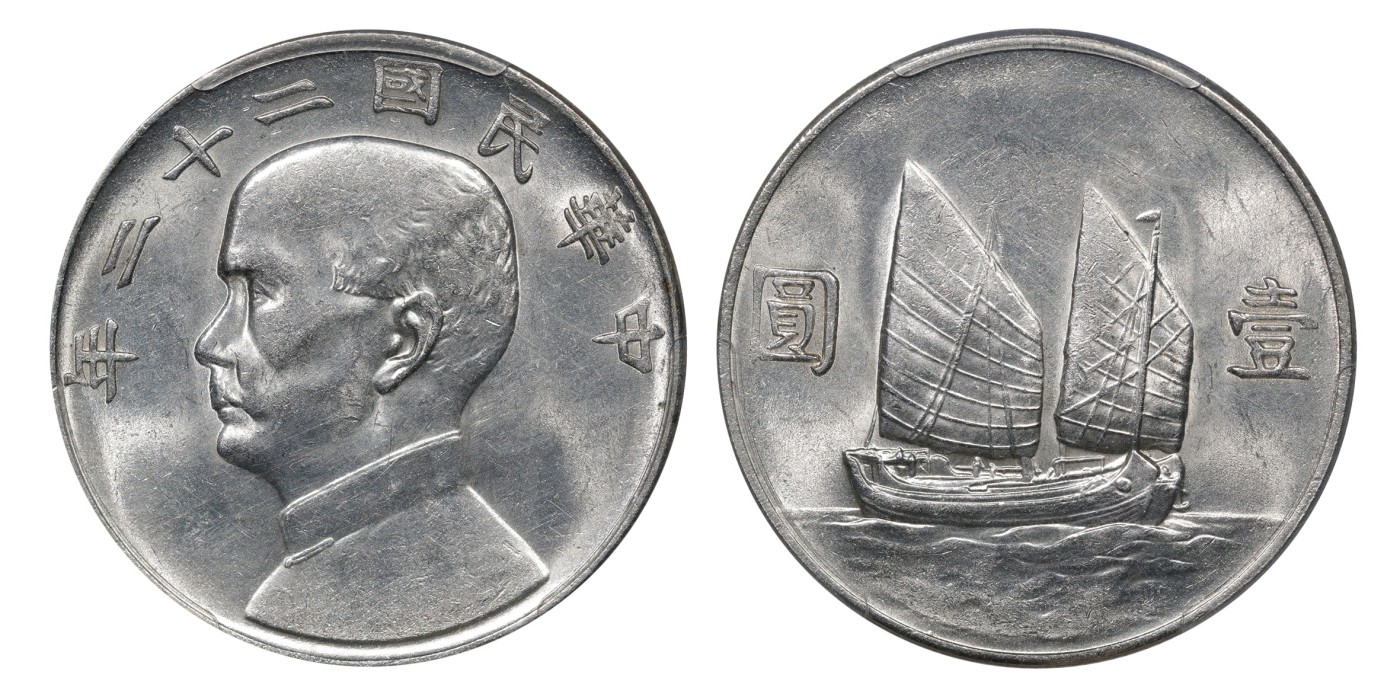 南京三省2024年春季拍卖会 1933年民国二十二年孙中山像背帆船壹圆 PCGS AU58,评级编号：41400880