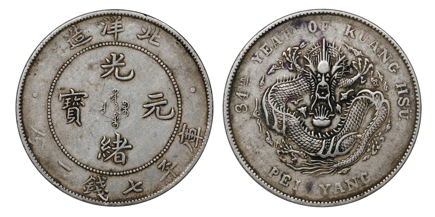 南京三省2024年春季拍卖会 1908年光绪三十四年北洋造光绪元宝库平七钱二分 PCGS XF40,评级编号：89249298