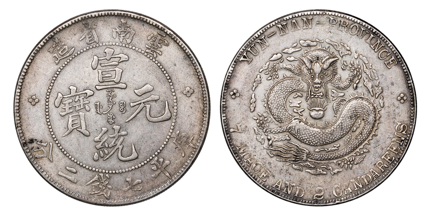 南京三省2024年春季拍卖会 1909年云南省造宣统元宝库平七钱二分 PCGS XF Detail 92,评级编号：88544593