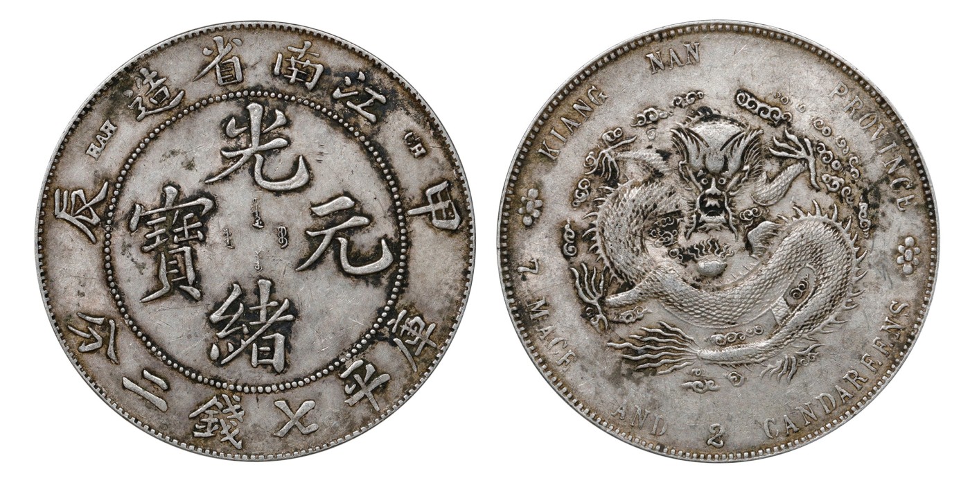 南京三省2024年春季拍卖会 1904年甲辰江南省造光绪元宝库平七钱二分 PCGS AU53,评级编号：89249301