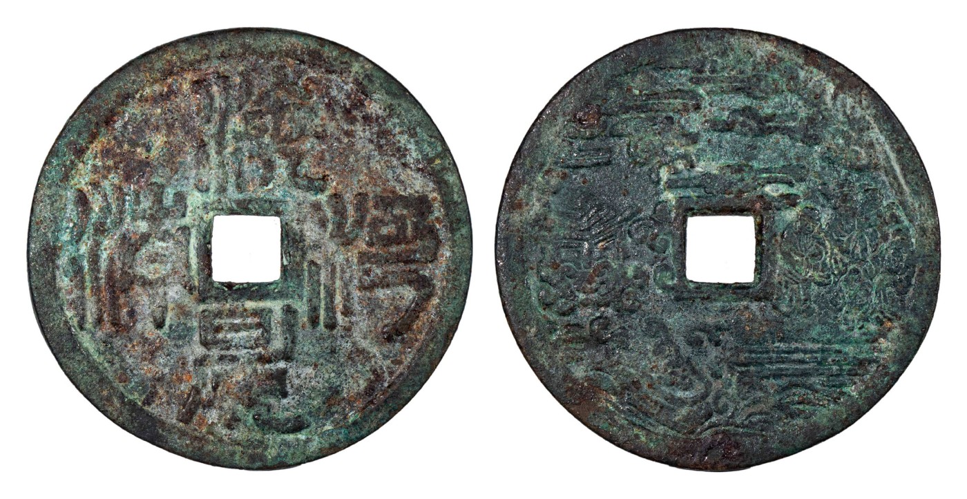 南京三省2024年春季拍卖会 清海晏河清花钱 公博评级 美85,评级编号：1117619010