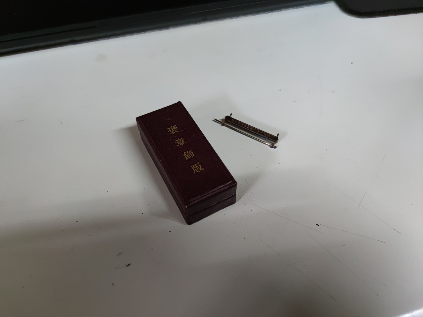 中核食堂第二十九次拍卖 褒章条，昭和六十一年