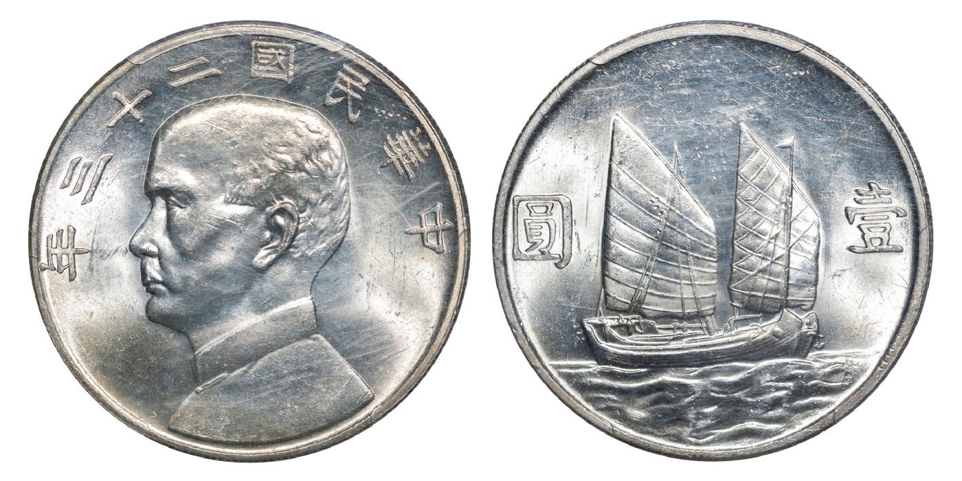 南京三省2024年春季拍卖会 1934年民国二十三年孙中山像背帆船壹圆 PCGS MS63,评级编号：39144041