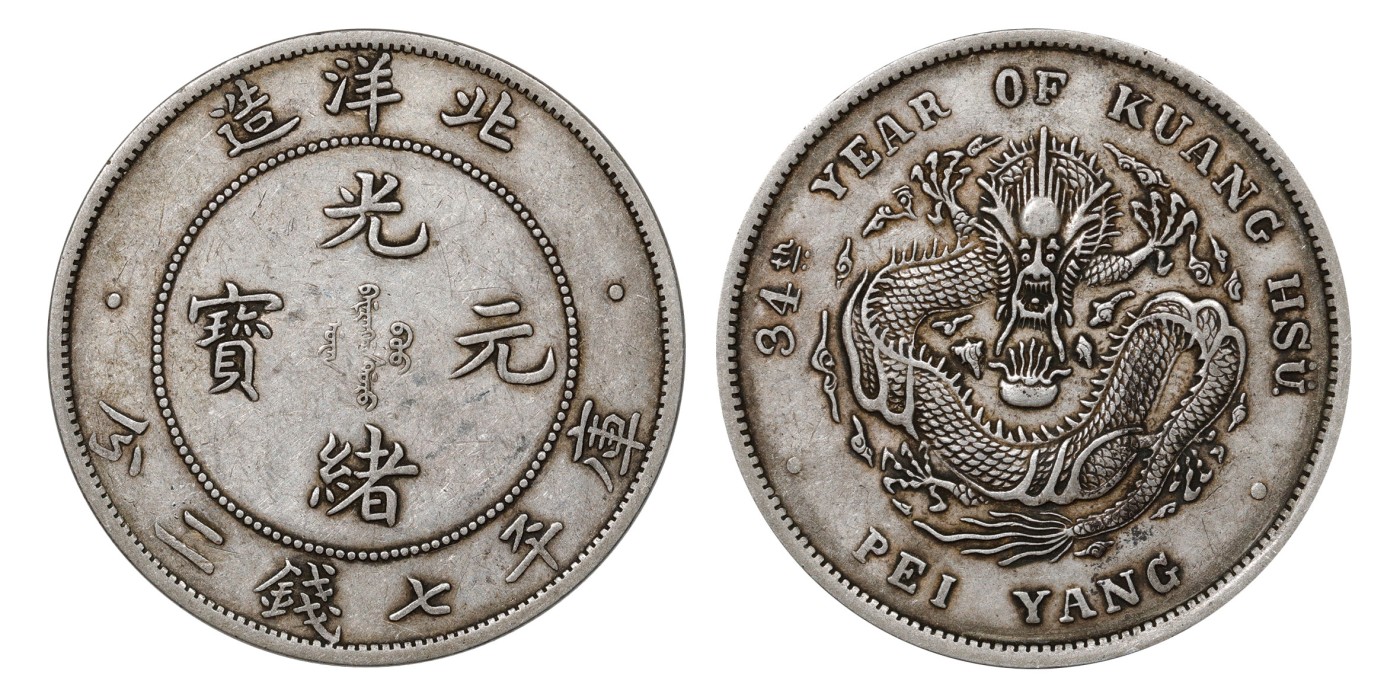 南京三省2024年春季拍卖会 1908年光绪三十四年北洋造光绪元宝库平七钱二分 PCGS XF45 XF45,评级编号：89249285