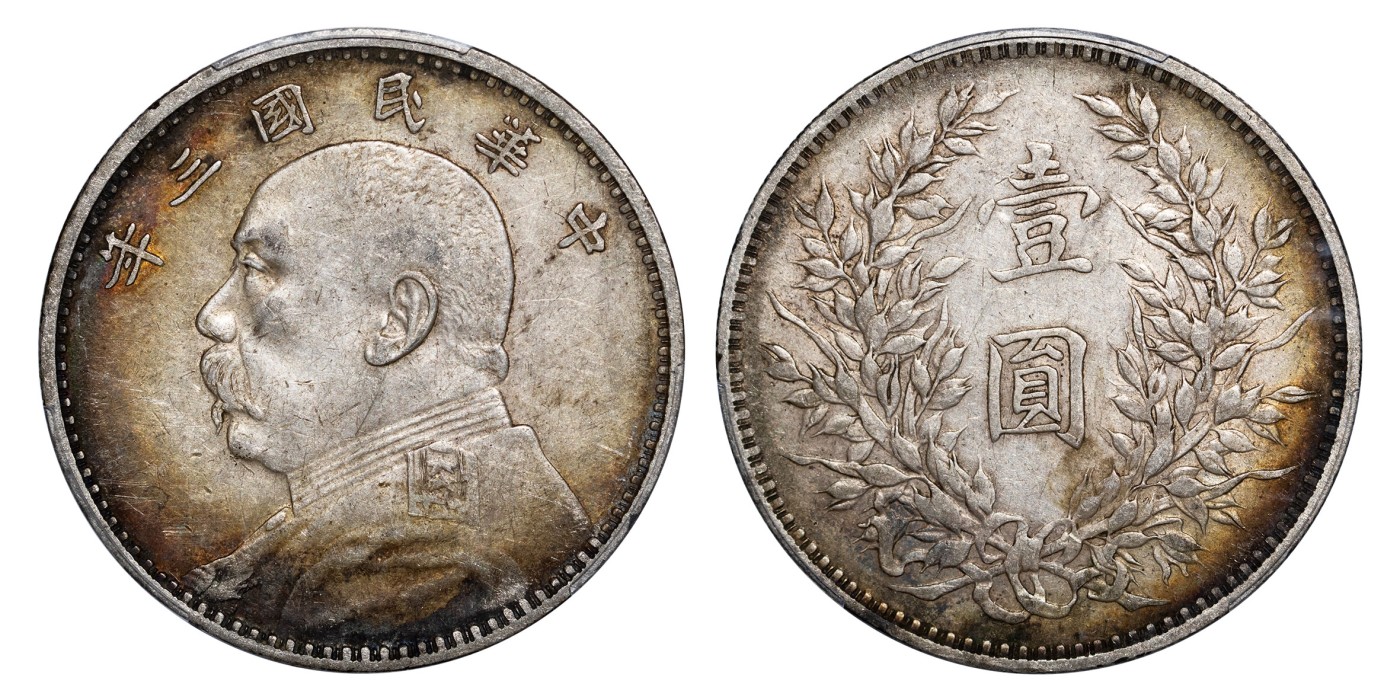 南京三省2024年春季拍卖会 1914年民国三年袁世凯像壹圆 PCGS XF45,评级编号：45980676