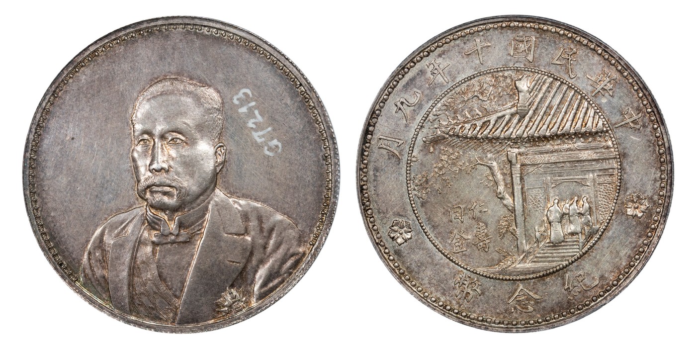 南京三省2024年春季拍卖会 1921年民国十年徐世昌像仁寿同登纪念银币 PCGS AU Detail 92,评级编号：48141661