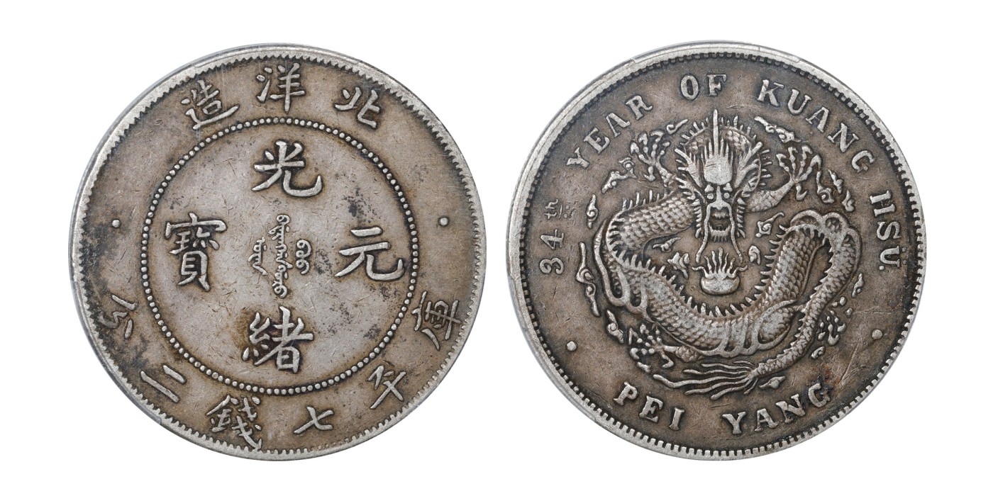 南京三省2024年春季拍卖会 1908年光绪三十四年北洋造光绪元宝库平七钱二分（小字版） PCGS XF40,评级编号：88266358
