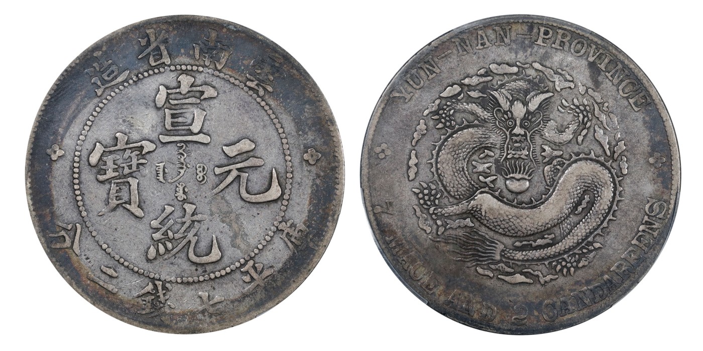 南京三省2024年春季拍卖会 1909年云南省造宣统元宝库平七钱二分 PCGS VF Detail 98,评级编号：89199530
