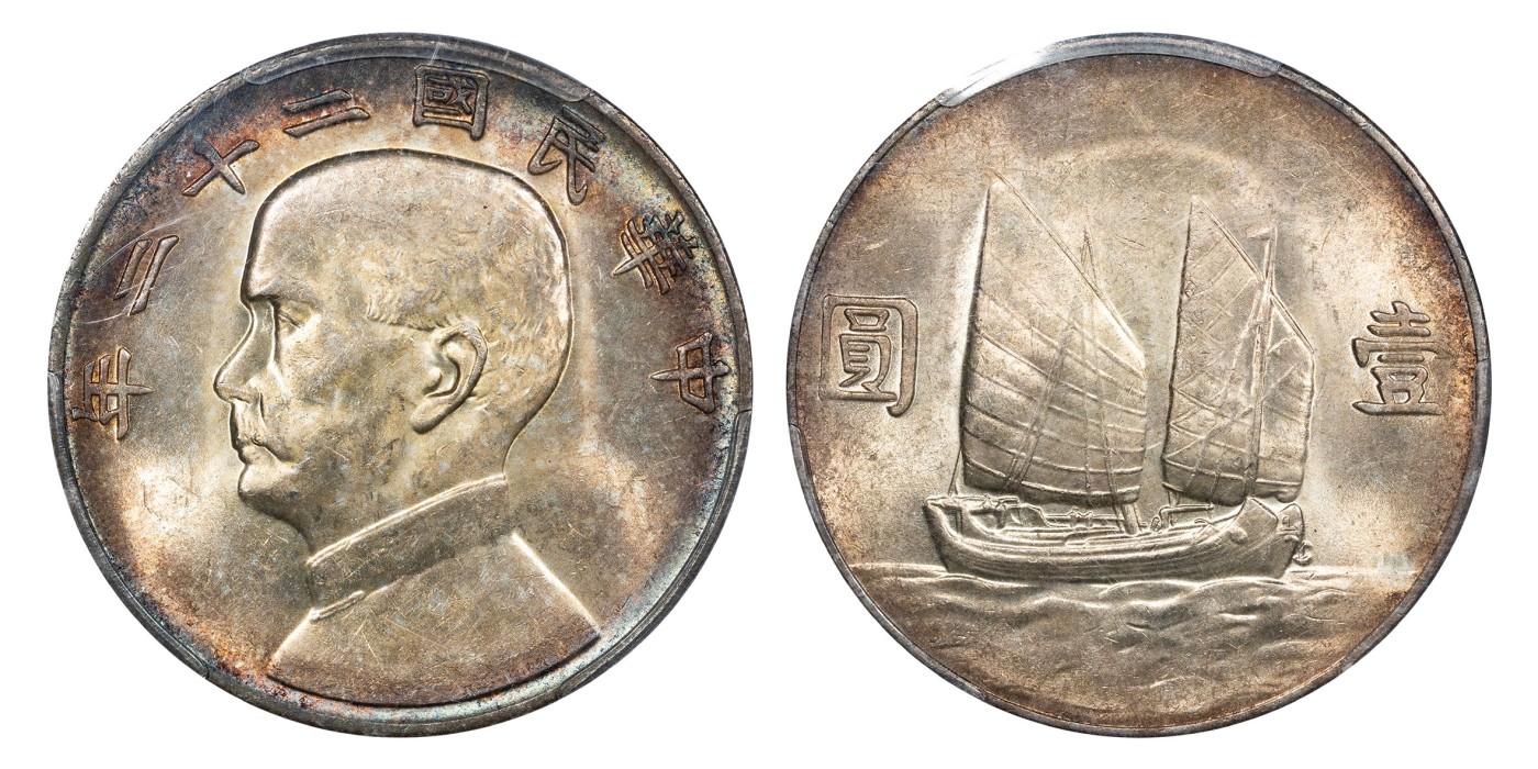 南京三省2024年春季拍卖会 1933年民国二十二年孙中山像背帆船壹圆（二十三年背） PCGS MS62,评级编号：46965723