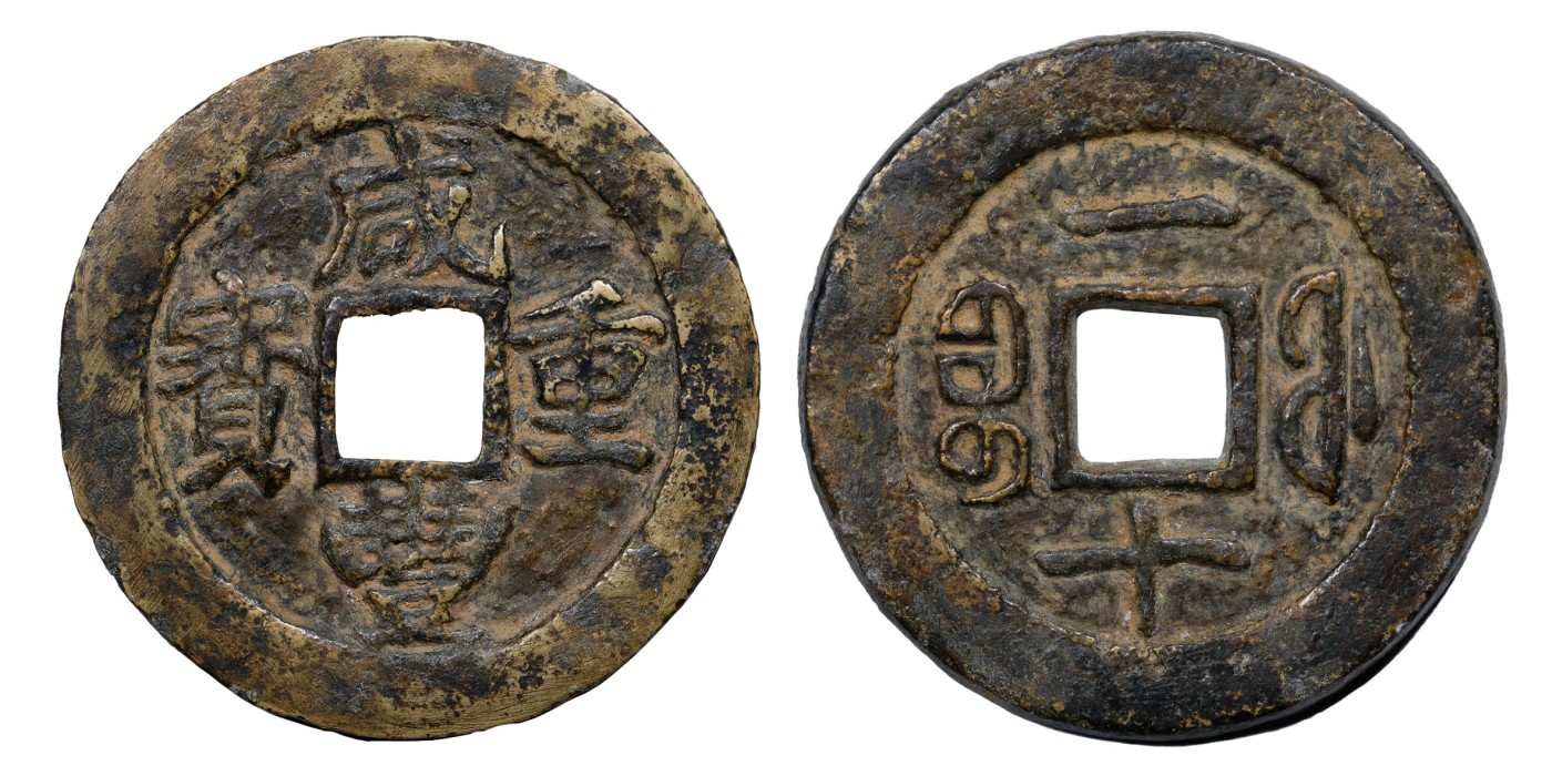 南京三省2024年春季拍卖会 清咸丰重宝宝福一十集换手试铸样钱 轩德泉评 真品,评级编号：198069845