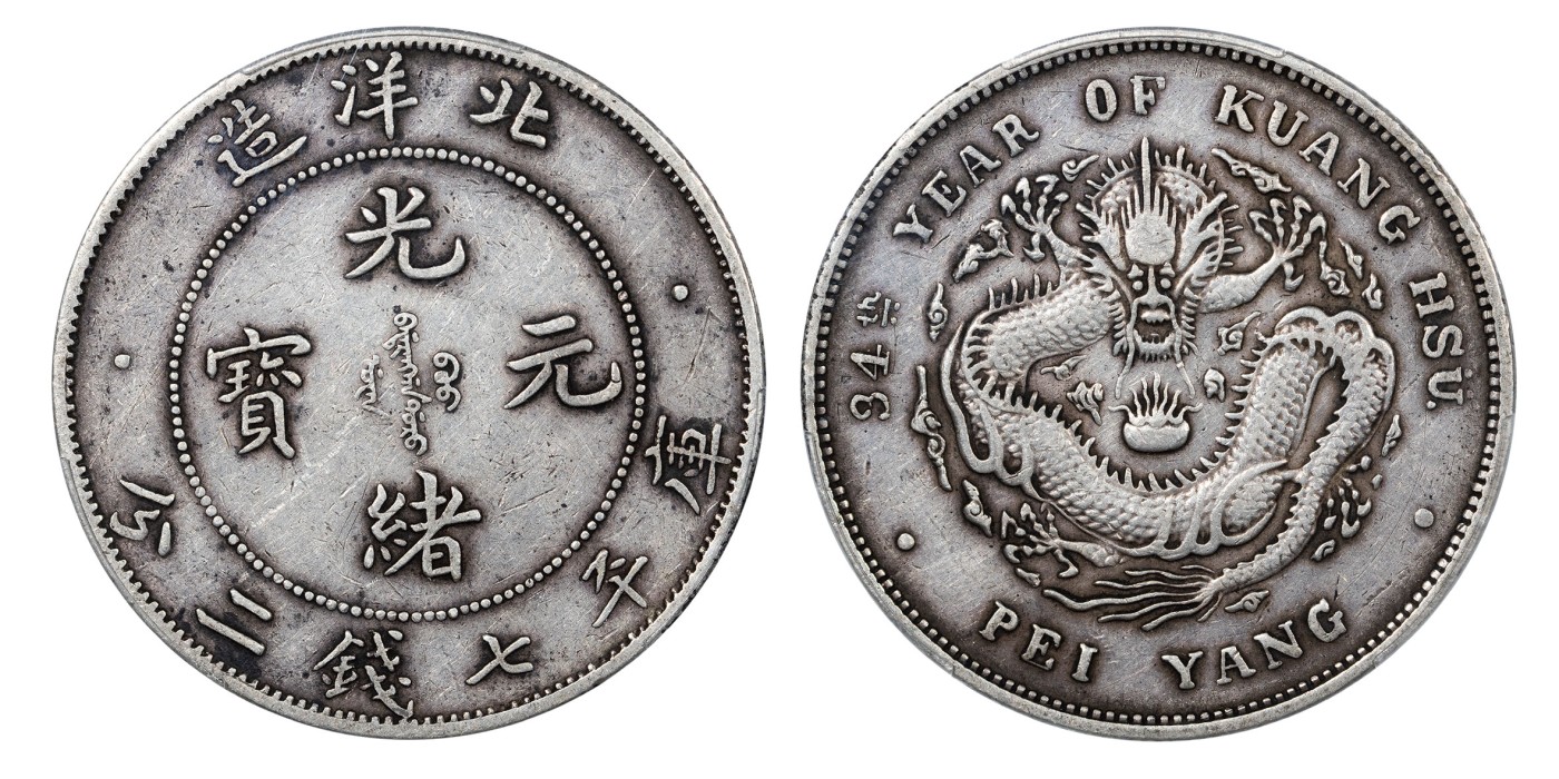 南京三省2024年春季拍卖会 1908年光绪三十四年北洋造光绪元宝库平七钱二分（小字版） PCGS XF40,评级编号：88724009