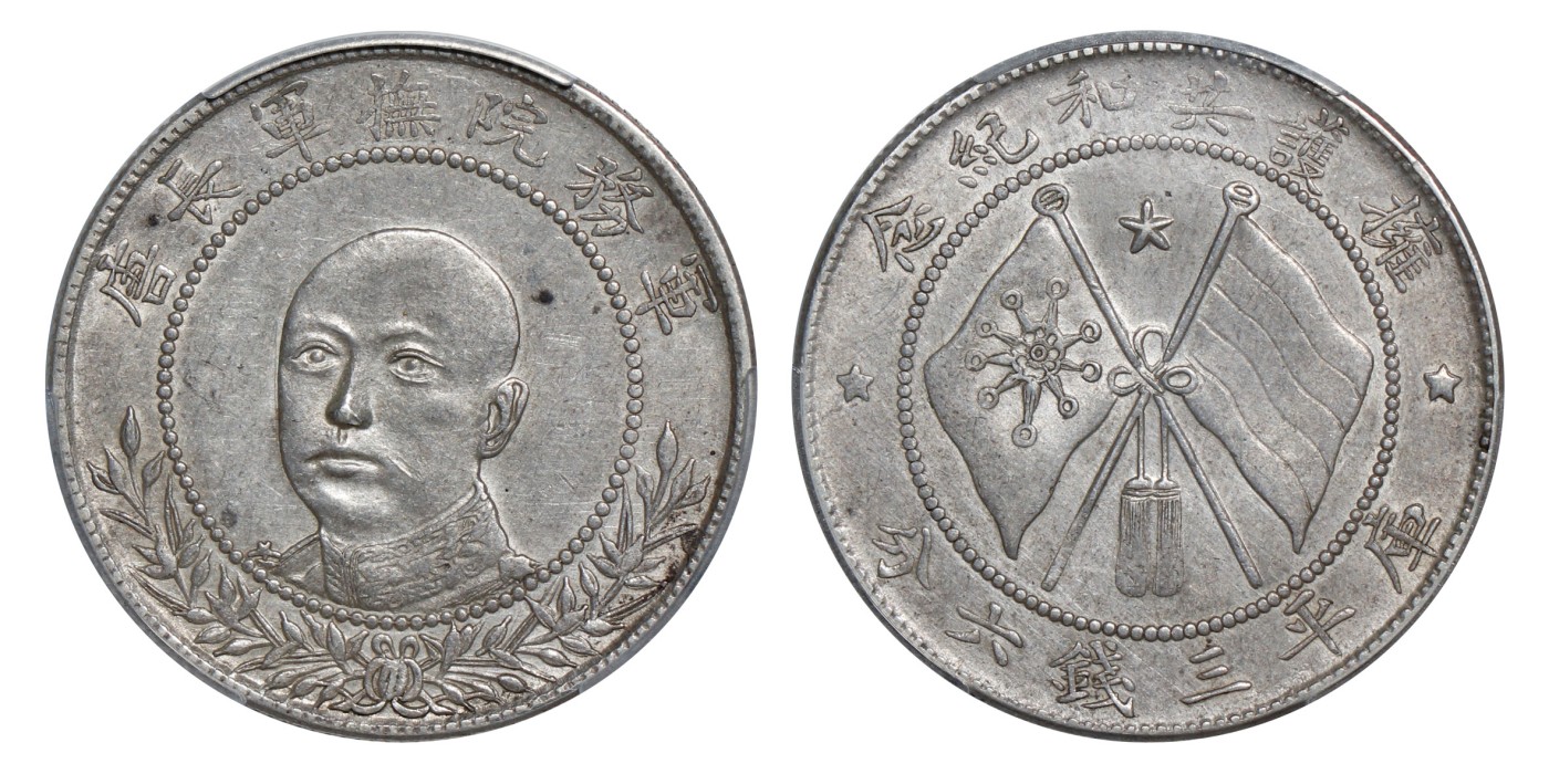 南京三省2024年春季拍卖会 1917年唐继尧正面像拥护共和纪念库平三钱六分 PCGS AU Detail 92,评级编号：89249258