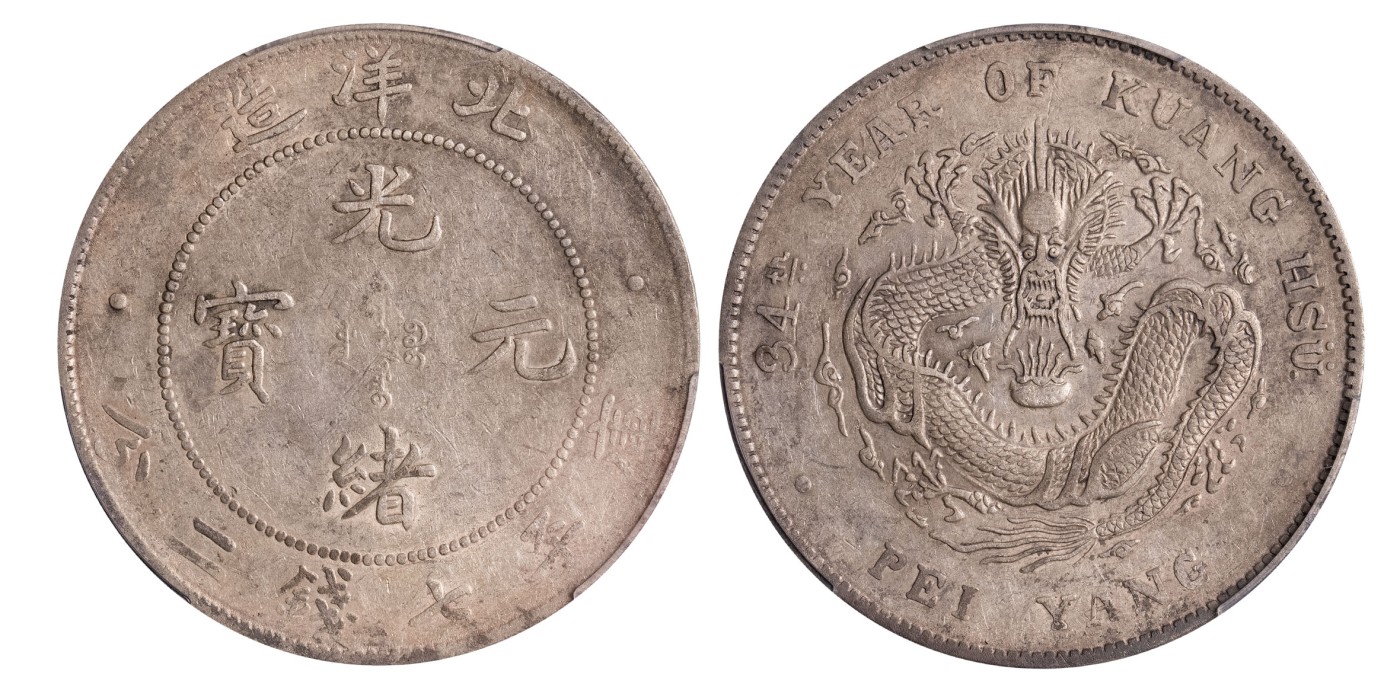 南京三省2024年春季拍卖会 1908年光绪三十四年北洋造光绪元宝库平七钱二分 PCGS AU50,评级编号：87079908