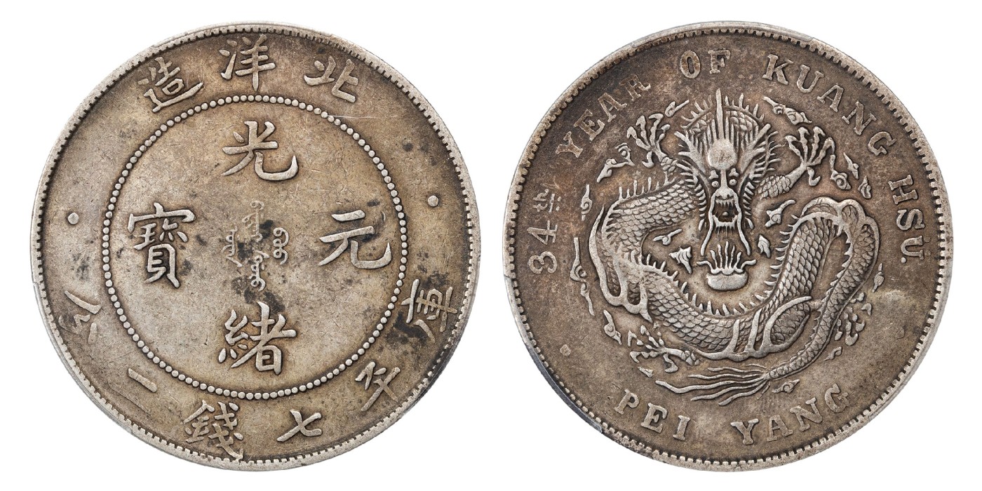 南京三省2024年春季拍卖会 1908年光绪三十四年北洋造光绪元宝库平七钱二分 PCGS XF40,评级编号：88711144