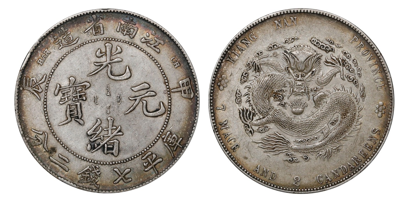 南京三省2024年春季拍卖会 1904年甲辰江南省造光绪元宝库平七钱二分 PCGS AU50,评级编号：89275471