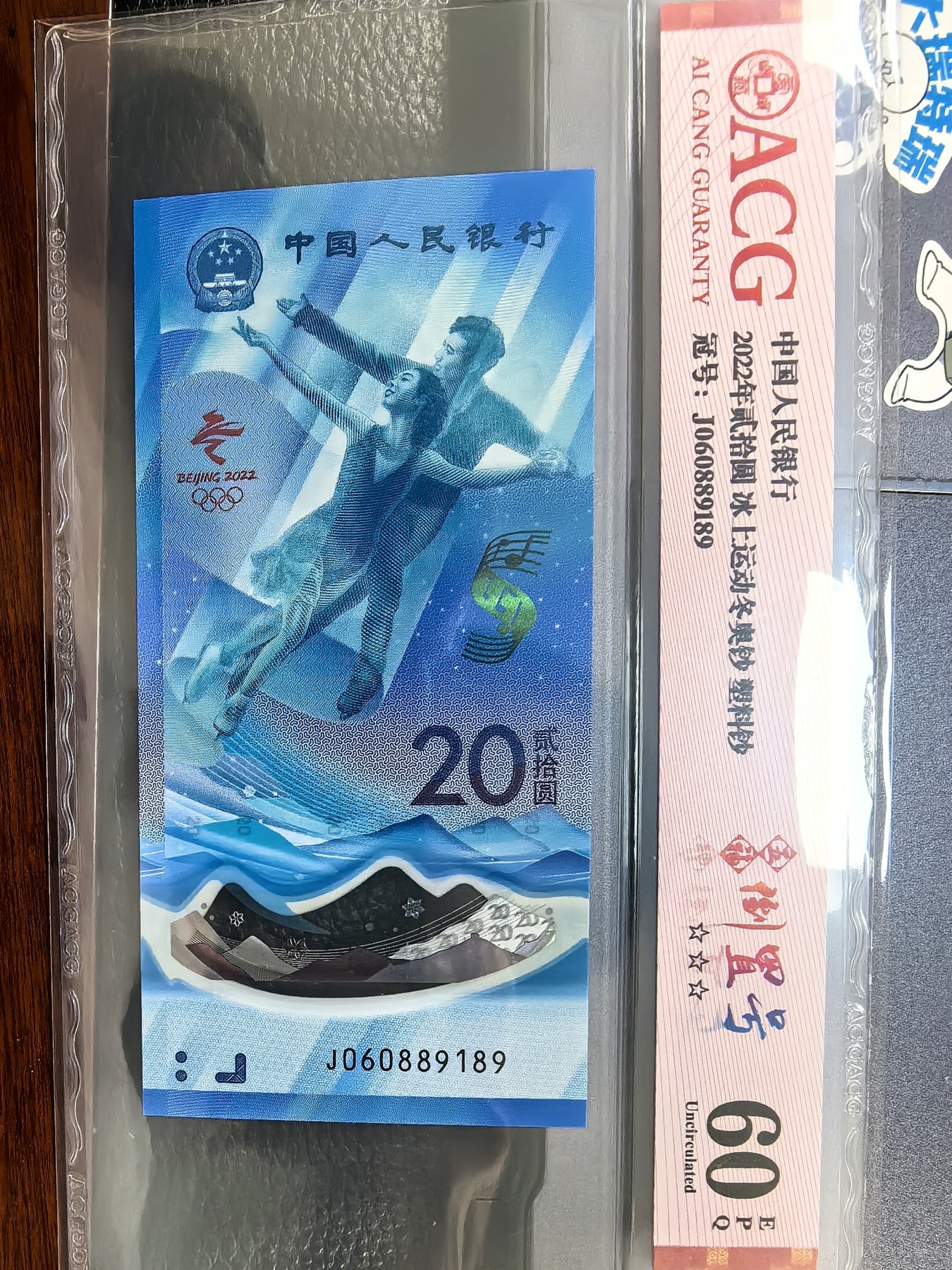 你是人间四月天 冬奥会纪念钞，冰上运动20元，倒置号。