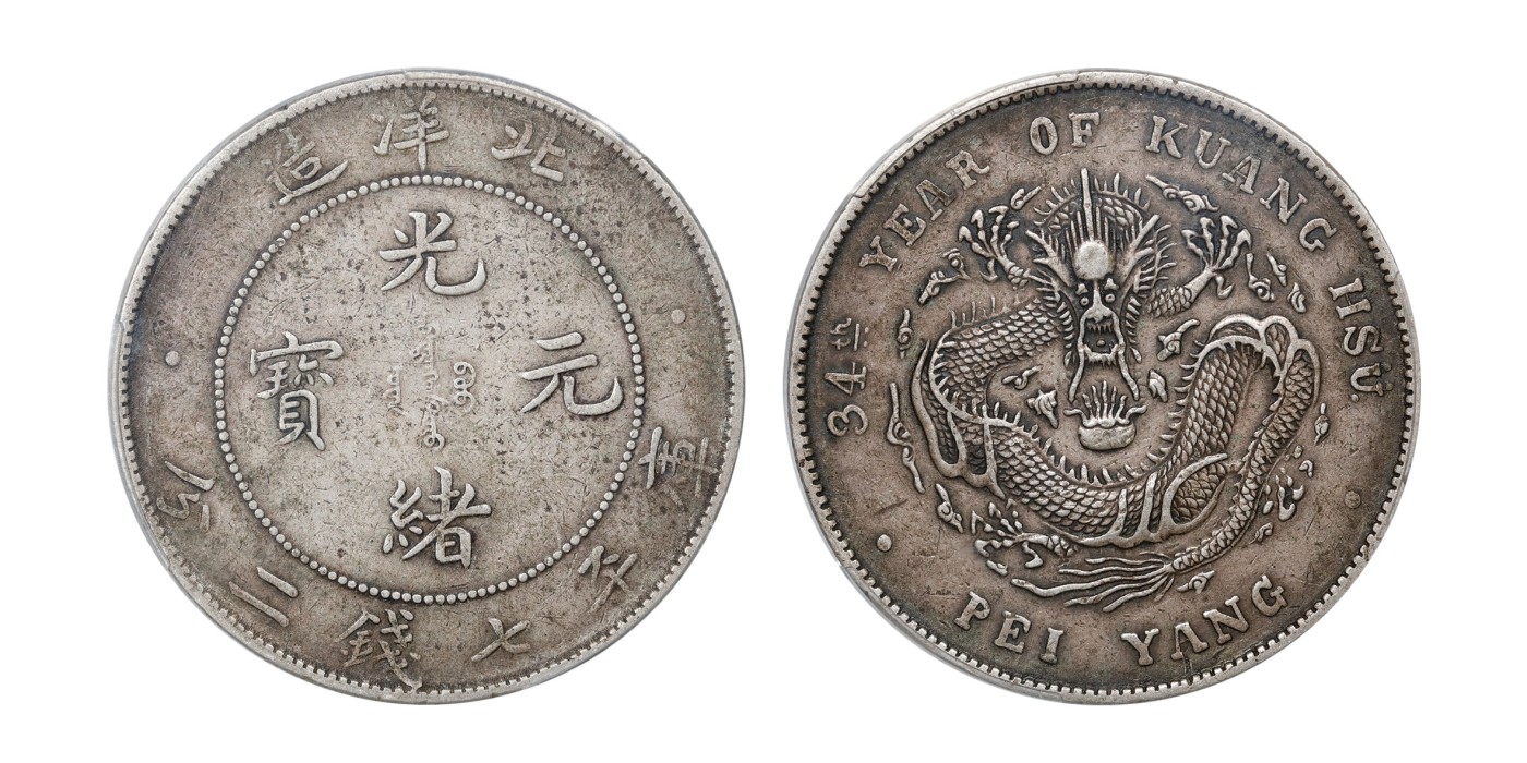 南京三省2024年春季拍卖会 1908年光绪三十四年北洋造光绪元宝库平七钱二分 PCGS XF45,评级编号：81586502