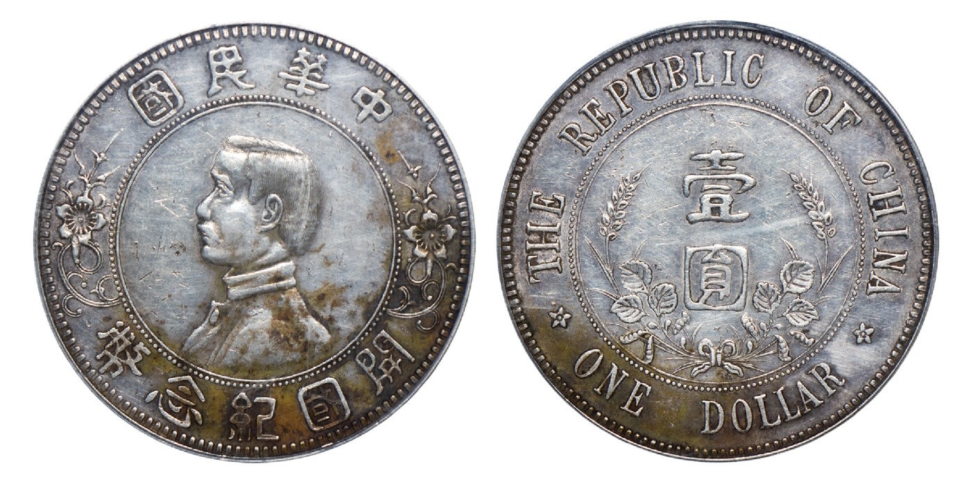 南京三省2024年春季拍卖会 1927年孙中山像开国纪念币壹圆（下五星版） 公博评级 XF01,评级编号：1212615900