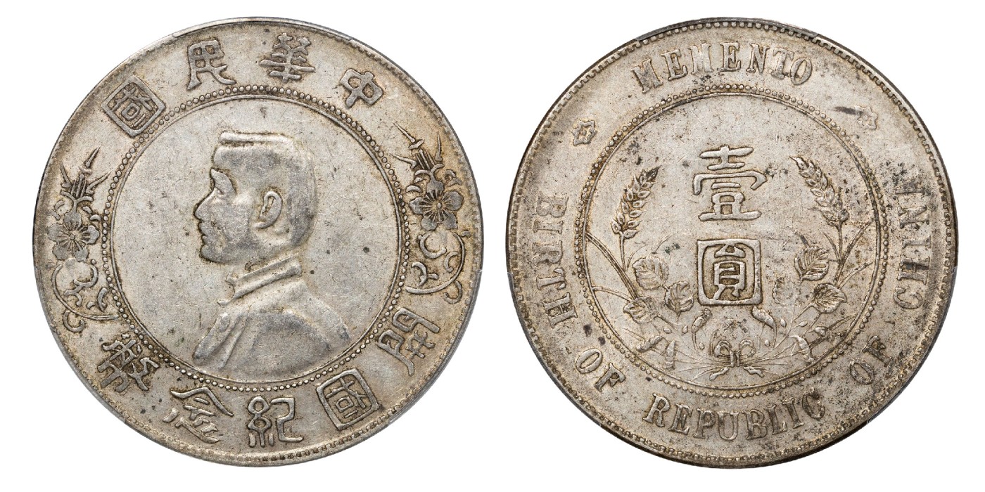 南京三省2024年春季拍卖会 1927年孙中山像开国纪念币壹圆 PCGS XF45,评级编号：88170791
