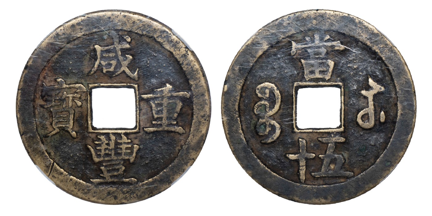 南京三省2024年春季拍卖会 清咸丰重宝宝苏当五十（海州版） 保粹评级 极美88,评级编号：B3W35A5773