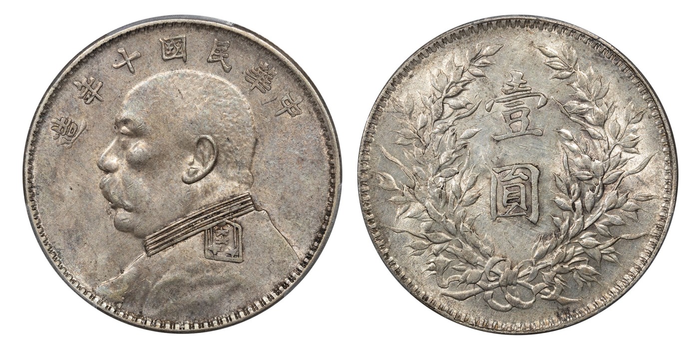 南京三省2024年春季拍卖会 1921年民国十年造袁世凯像壹圆（T点年版） PCGS AU53,评级编号：89182624