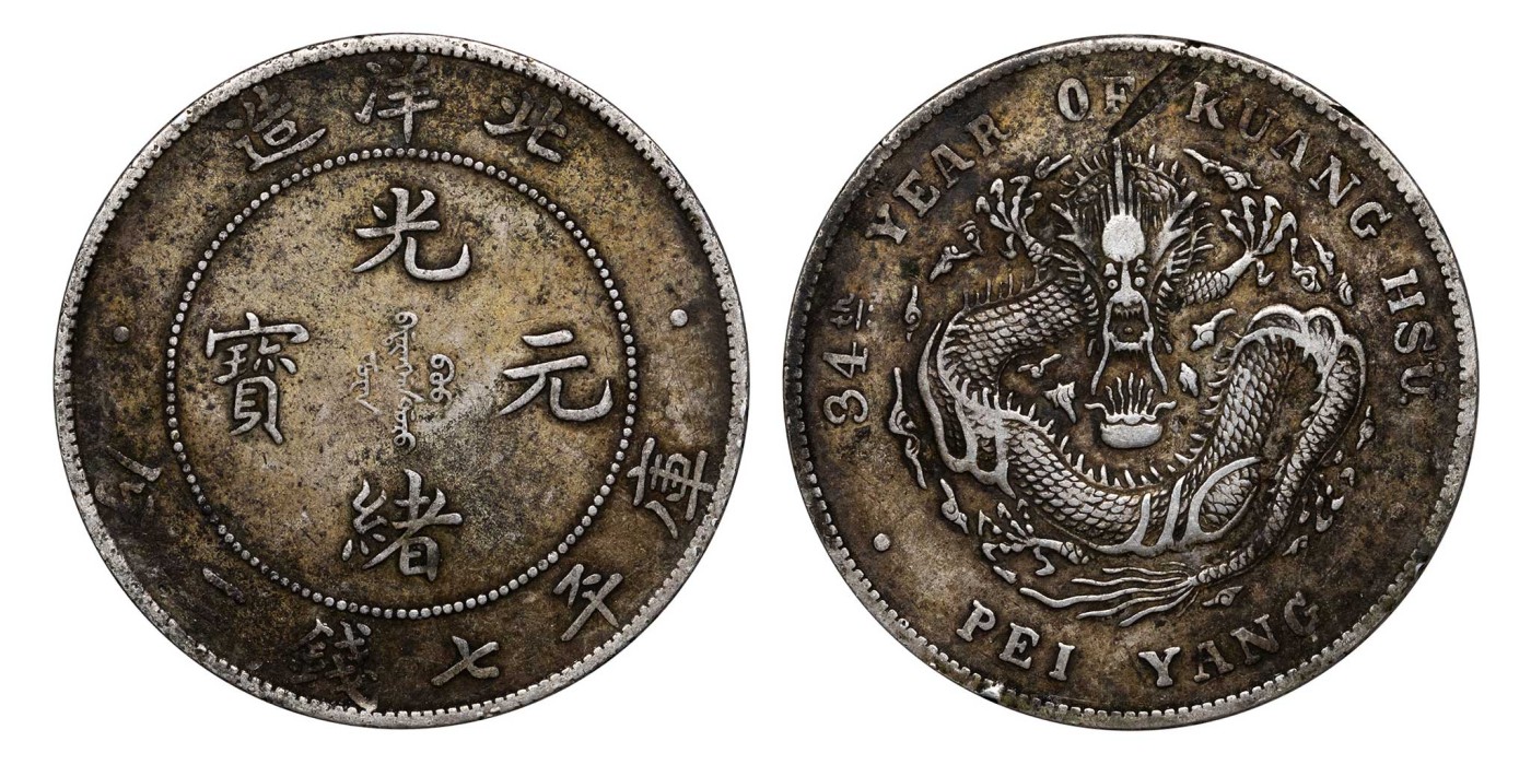 南京三省2024年春季拍卖会 1908年光绪三十四年北洋造光绪元宝库平七钱二分 PCGS XF Detail 97,评级编号：89393389