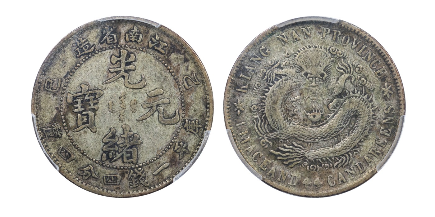 南京三省2024年春季拍卖会 1905年乙巳江南省造光绪元宝库平一钱四分四厘 PCGS VF30,评级编号：8010135