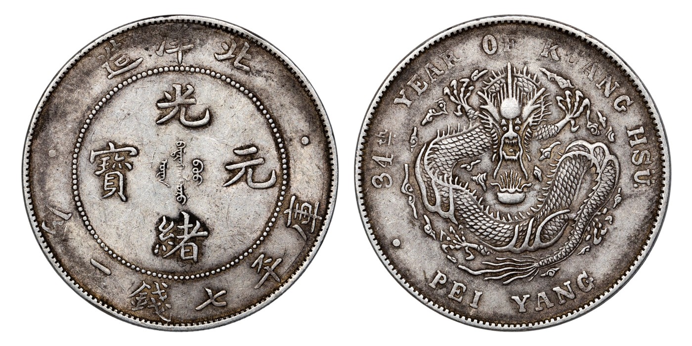 南京三省2024年春季拍卖会 1908年光绪三十四年北洋造光绪元宝库平七钱二分 PCGS AU50,评级编号：88544590