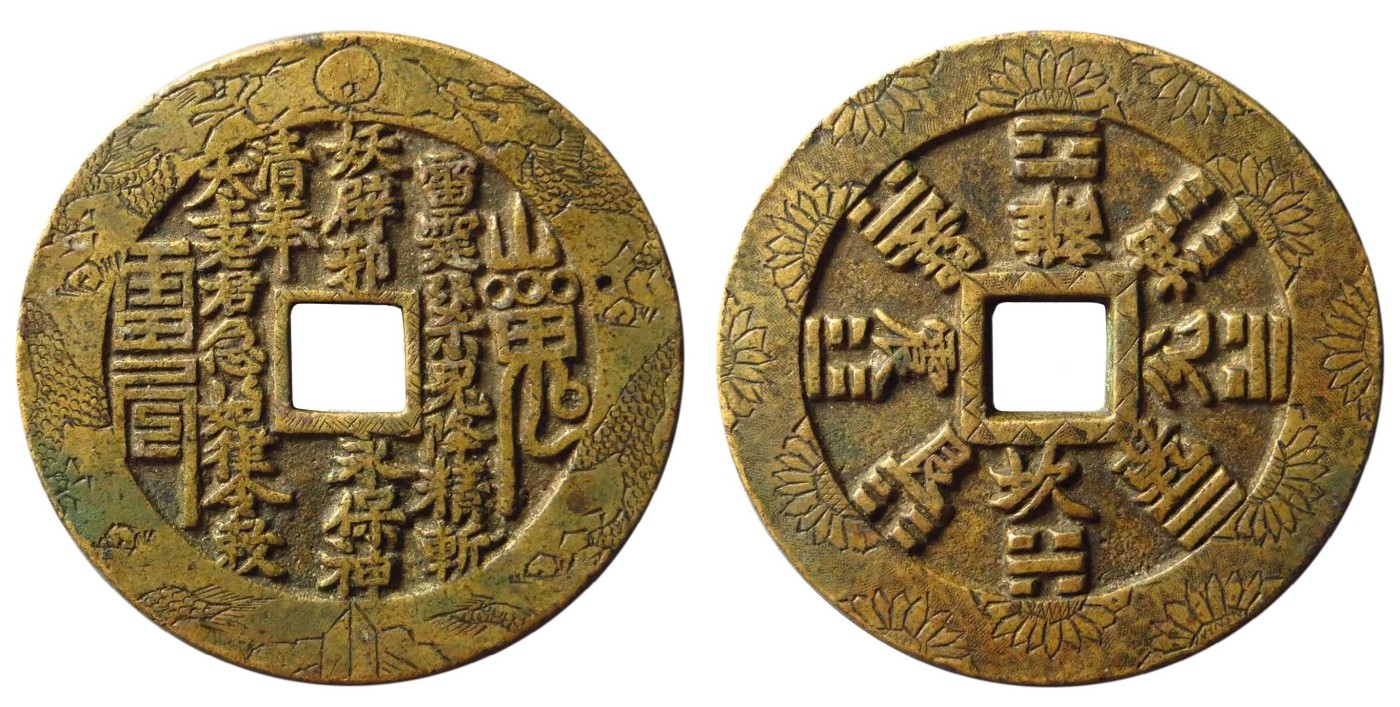 南京三省2024年春季拍卖会 清山鬼雷公背八卦文刻花花钱 轩德泉评 85+,评级编号：402395464