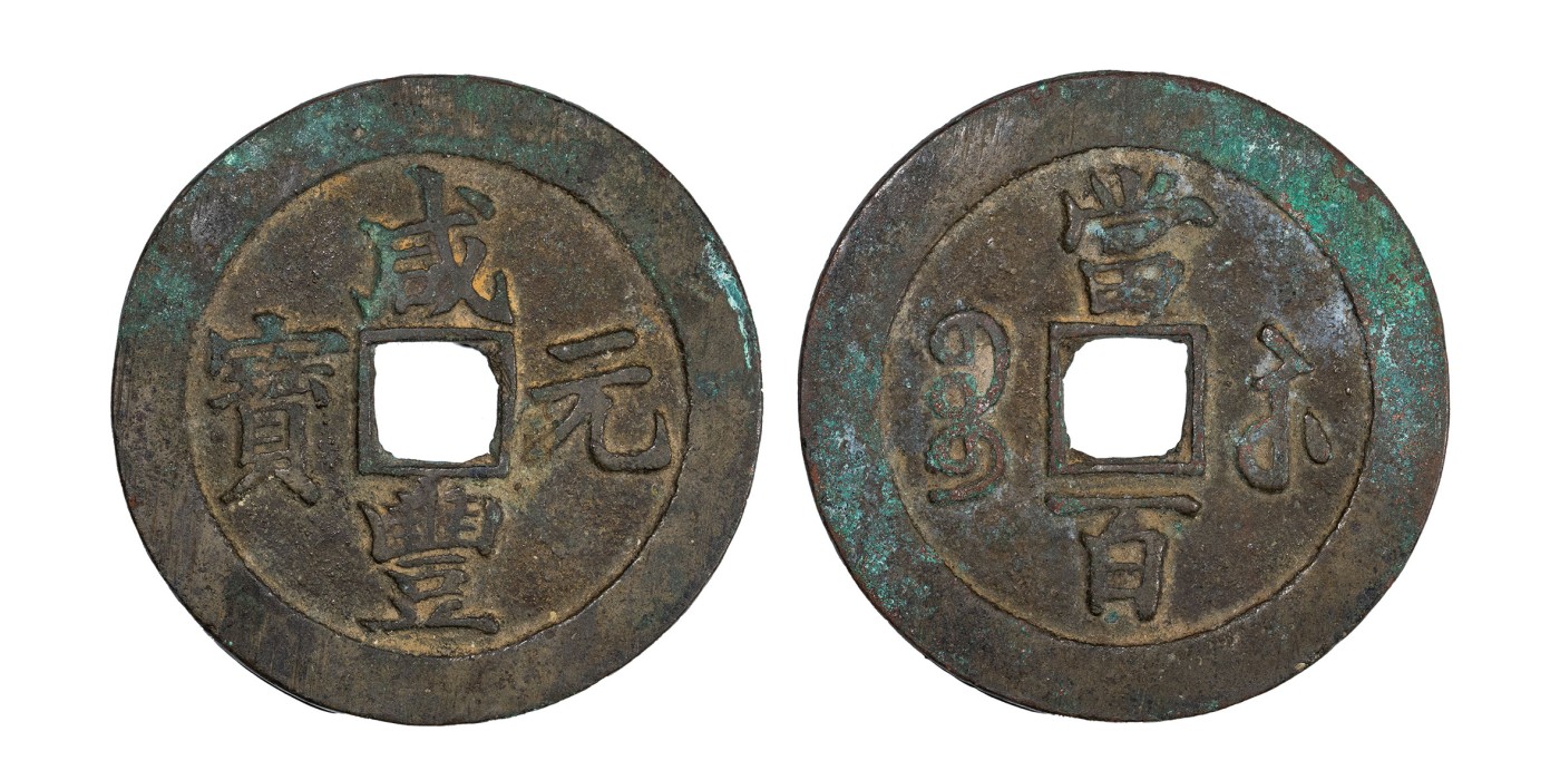 南京三省2024年春季拍卖会 清咸丰元宝宝苏当百（勾咸版） 致臻评级 极美85,评级编号：B0035A1130