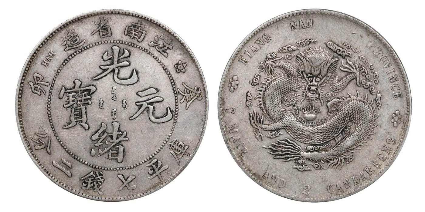 南京三省2024年春季拍卖会 1903年癸卯江南省造光绪元宝库平七钱二分 PCGS XF Detail 92,评级编号：89275470