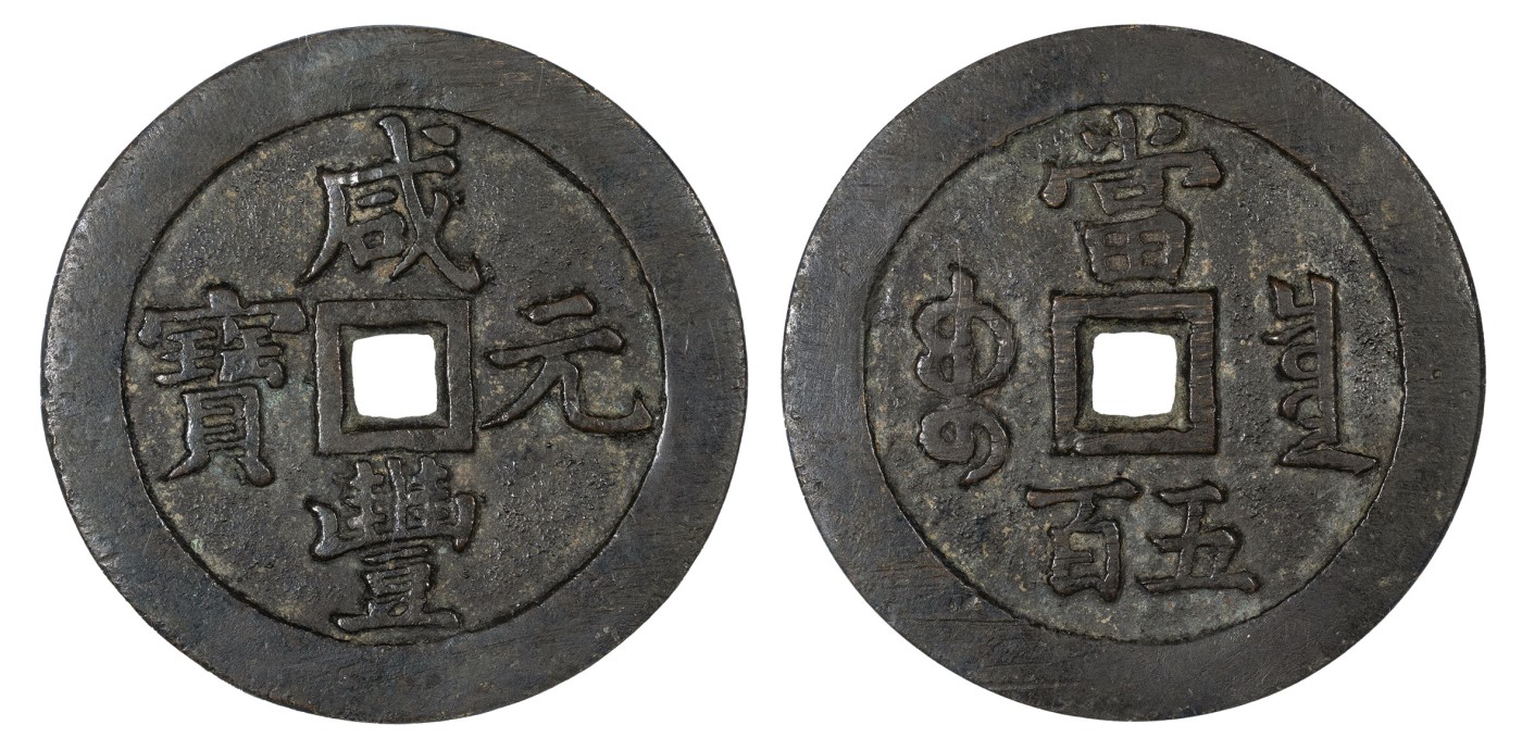 南京三省2024年春季拍卖会 清咸丰元宝宝泉五百 公博评级 美88,评级编号：1114040856