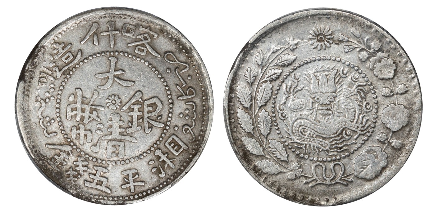 南京三省2024年春季拍卖会 1906年新疆省喀什造大清银币五钱 PCGS XF45,评级编号：42199696