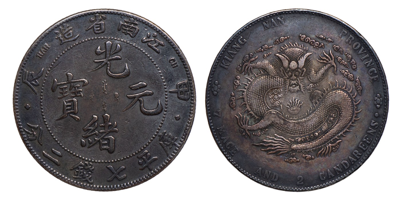 南京三省2024年春季拍卖会 1904年甲辰江南省造光绪元宝库平七钱二分（四点花版） PCGS VF Detail 98,评级编号：80025524