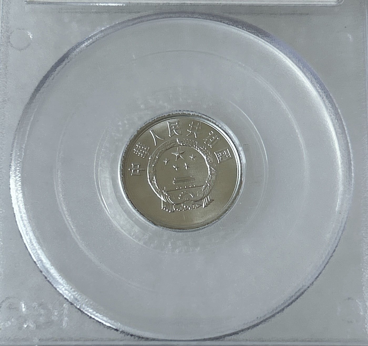 第一海外回流一元起拍收藏 散币专场 第81期 PCGS 2008年北京国际钱币展特别版 1984年1分（有量）