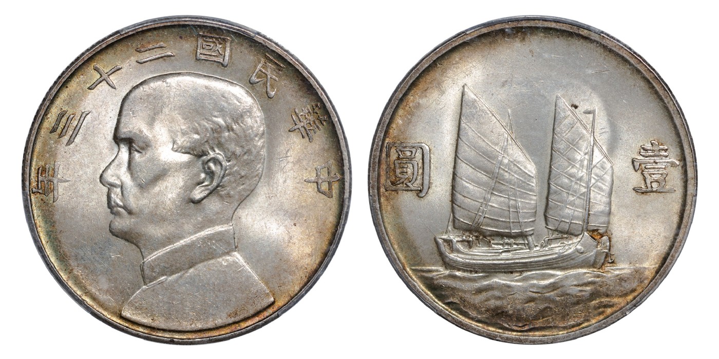 南京三省2024年春季拍卖会 1934年民国二十三年孙中山像背帆船壹圆 PCGS MS63,评级编号：89185098