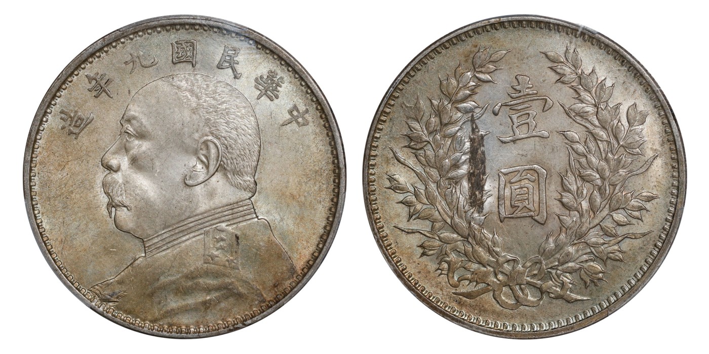 南京三省2024年春季拍卖会 1920年民国九年造袁世凯像壹圆（MINT ERROR） PCGS MS61,评级编号：81544457