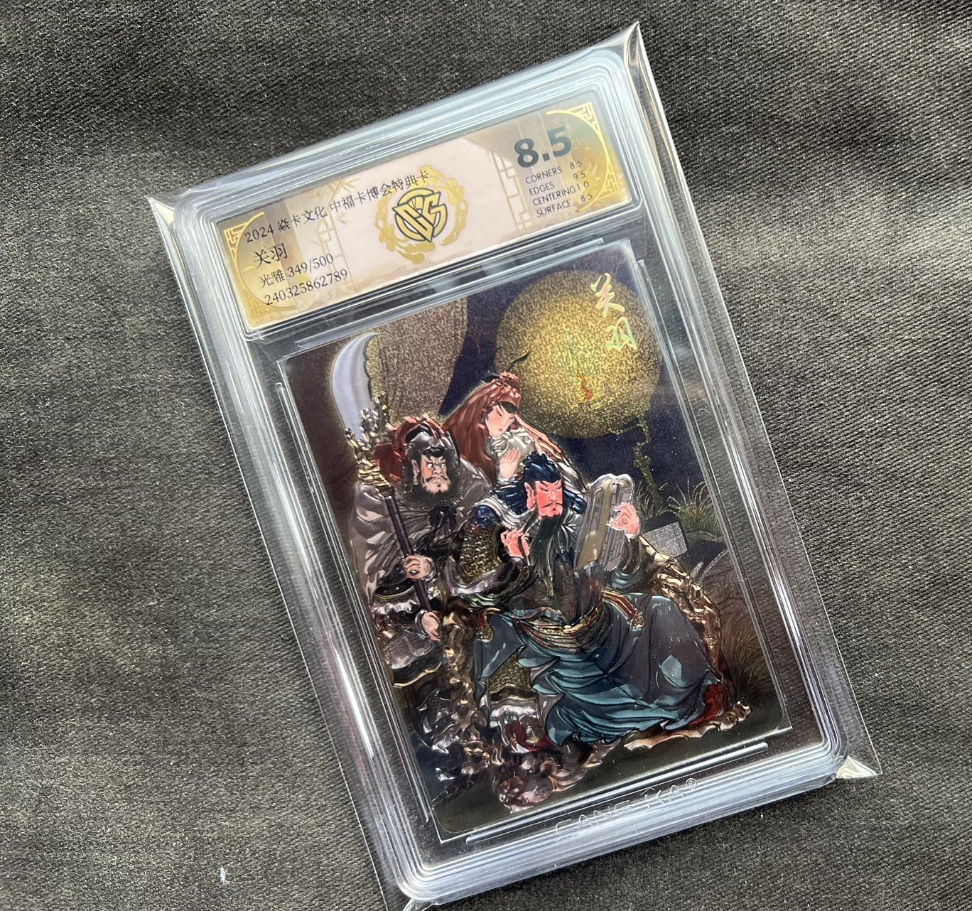 【随心卡拍】收藏卡拍卖【第16期】 【燎原文化】【光雕】关羽 ccg 8.5分