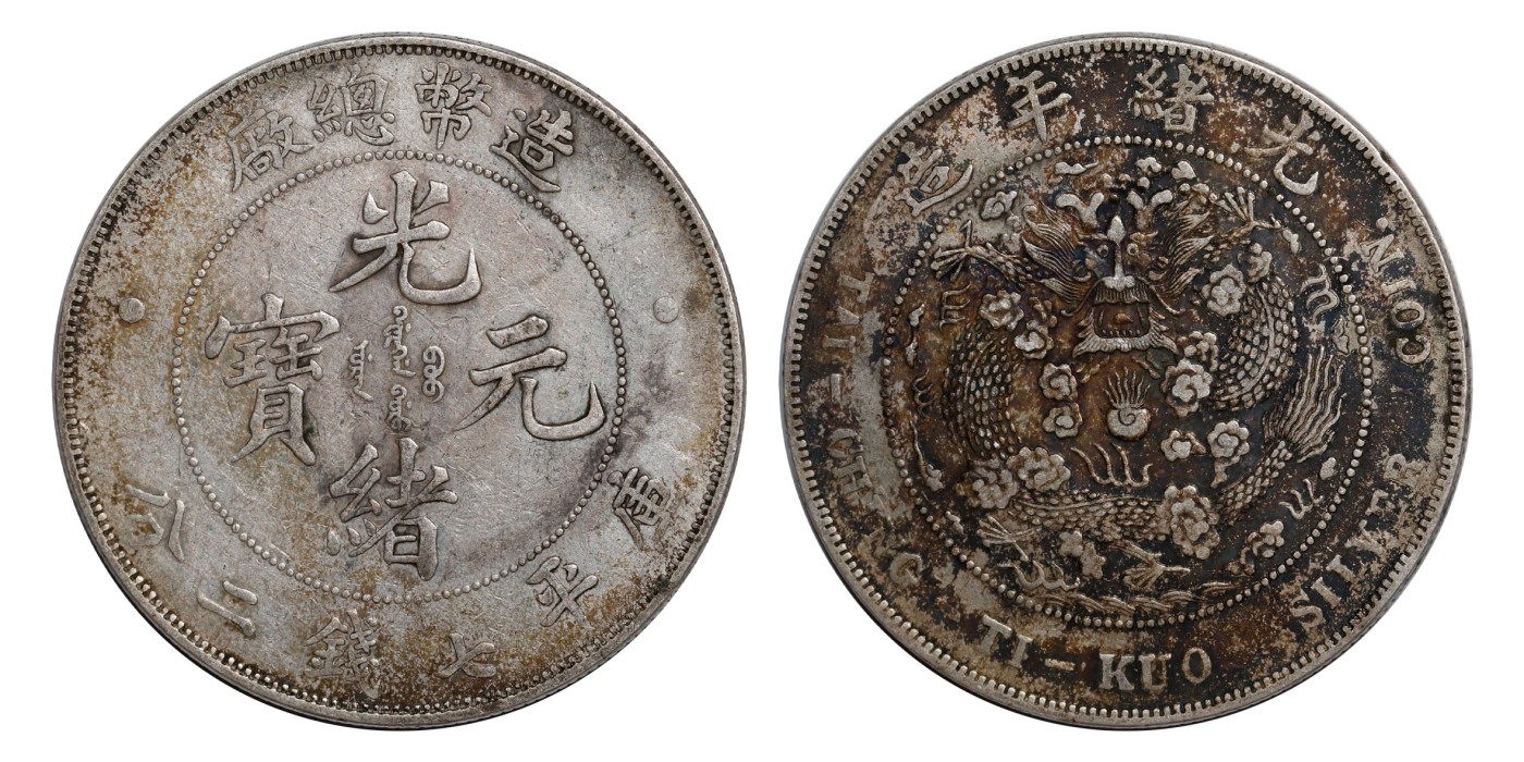 南京三省2024年春季拍卖会 1908年光绪年造造币总厂光绪元宝库平七钱二分 PCGS XF Detail 92,评级编号：88523072