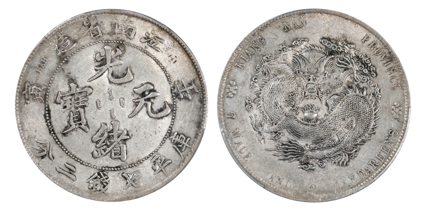 南京三省2024年春季拍卖会 1902年壬寅江南省造光绪元宝库平七钱二分 PCGS AU Detail 98,评级编号：89199520