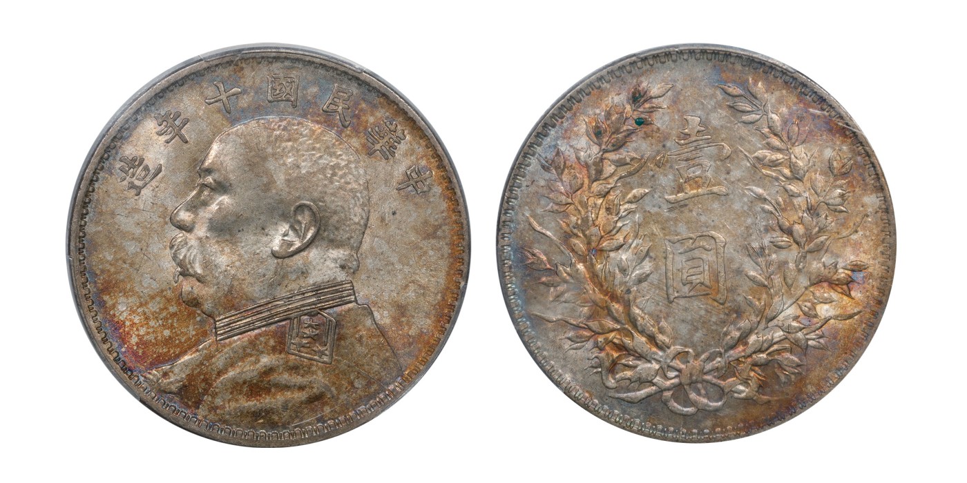 南京三省2024年春季拍卖会 1921年民国十年造袁世凯像壹圆 PCGS AU58,评级编号：87477980