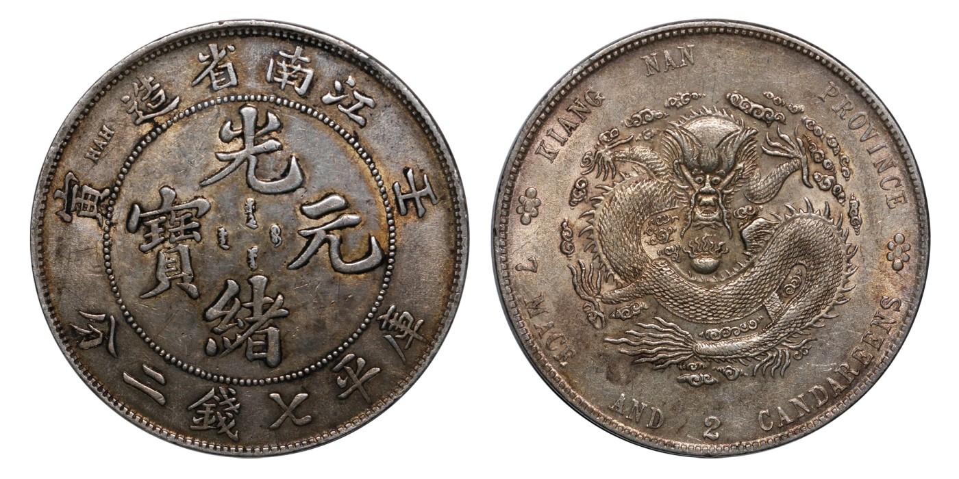 南京三省2024年春季拍卖会 1905年壬寅江南省造光绪元宝库平七钱二分（直头寅版） PCGS AU53,评级编号：86458687