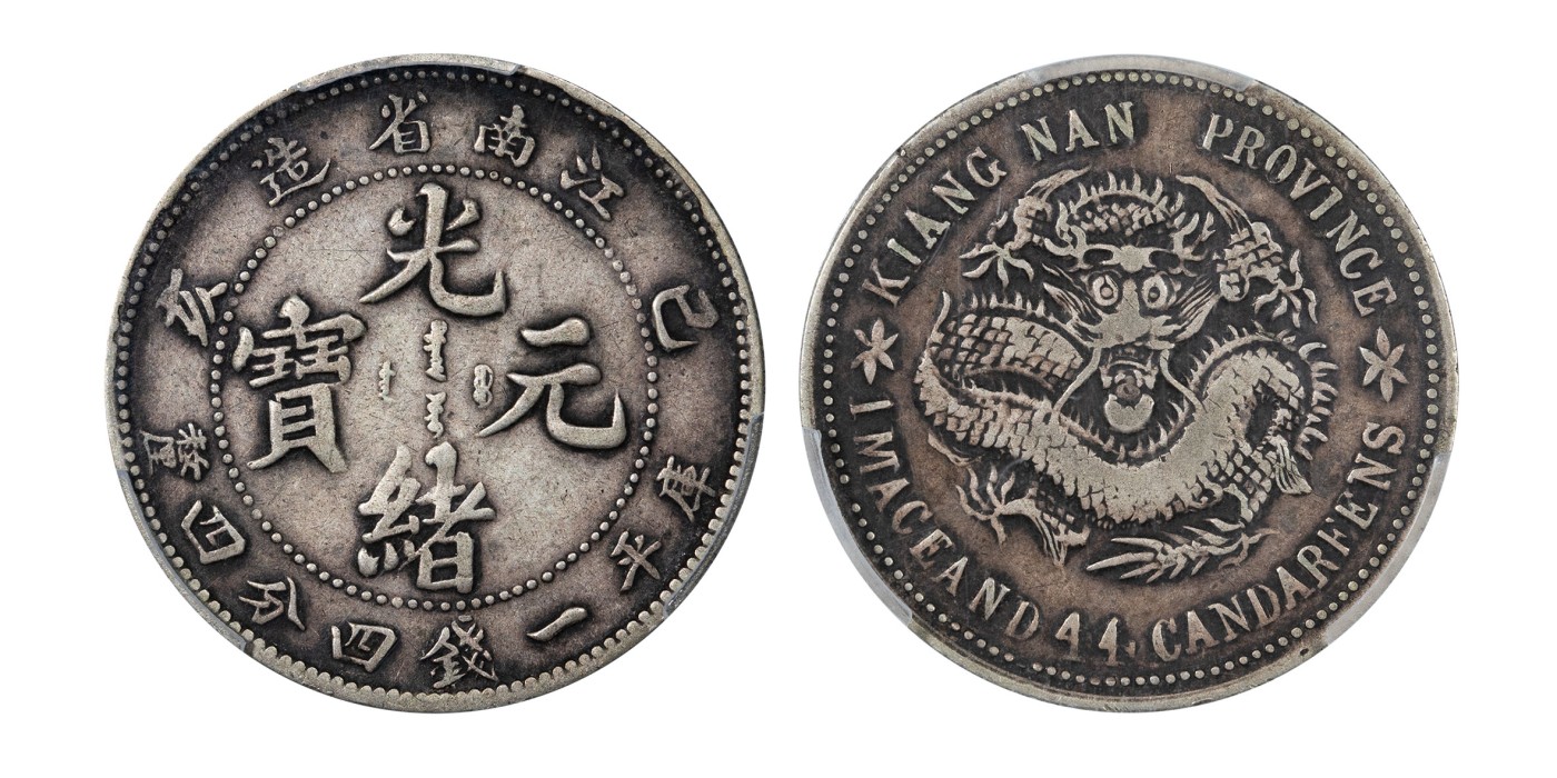 南京三省2024年春季拍卖会 1899年己亥江南省造光绪元宝库平一钱四分四厘 PCGS VF30,评级编号：87424743