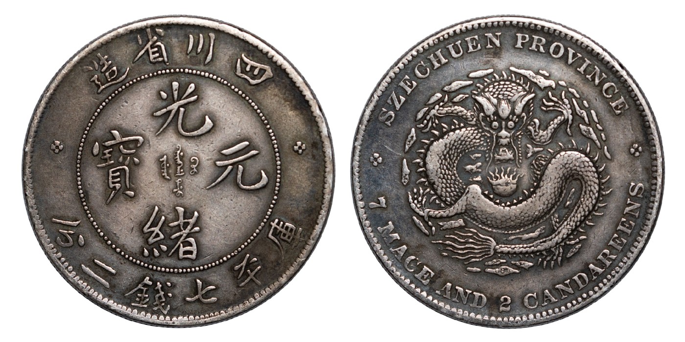 南京三省2024年春季拍卖会 1901年四川省造光绪元宝库平七钱二分 PCGS XF Detail 92,评级编号：89260988