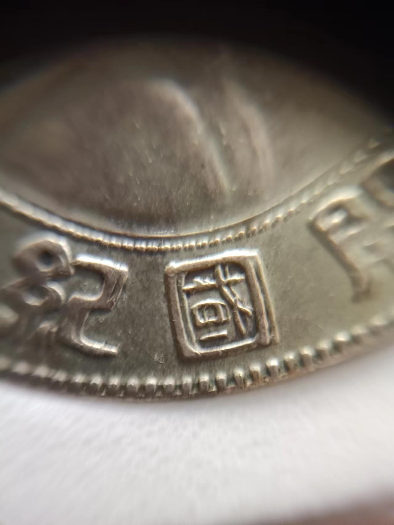 孙中山小头双珠圈字体复打